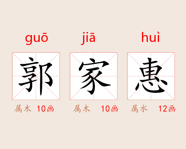 郭家惠