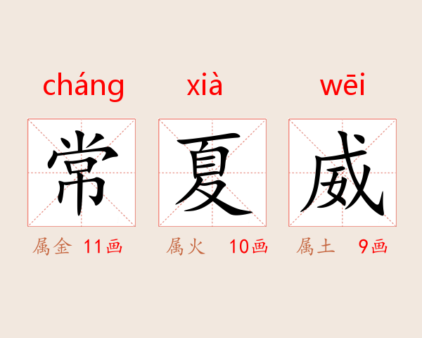常夏威