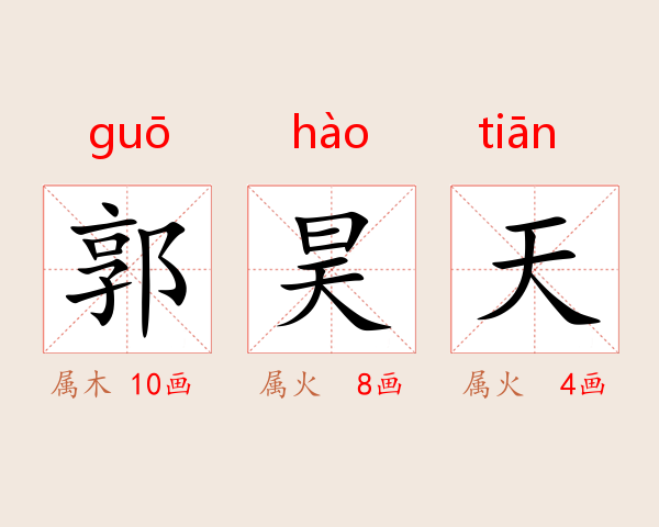 郭昊天