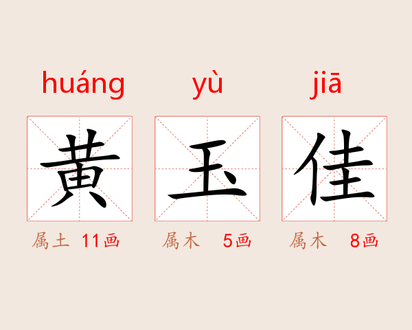 黄玉佳
