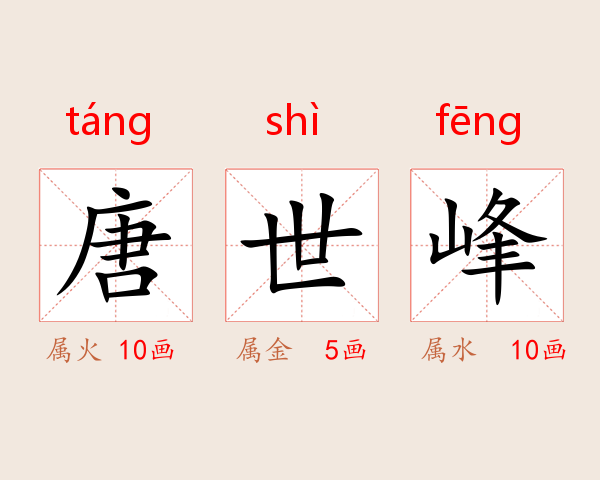 唐世峰