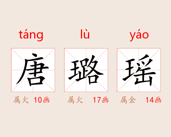 唐璐瑶