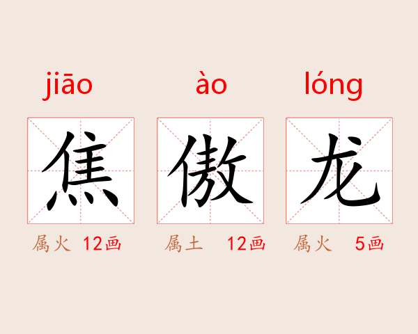 焦傲龙