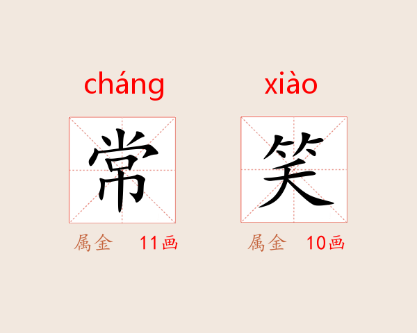 常笑