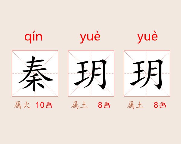 秦玥玥