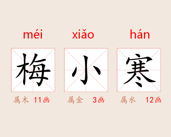 梅小寒