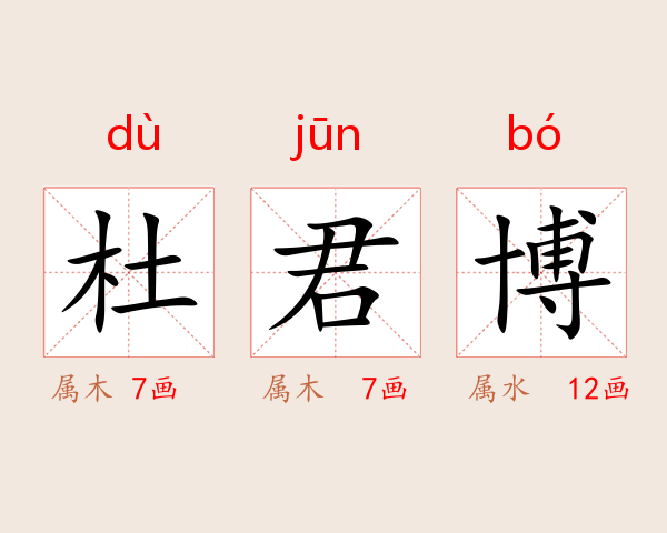杜君博