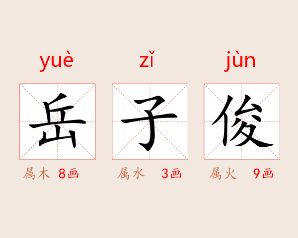 岳子俊