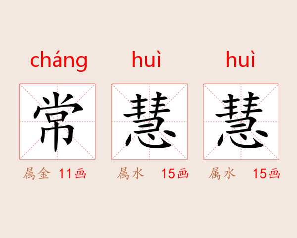 常慧慧