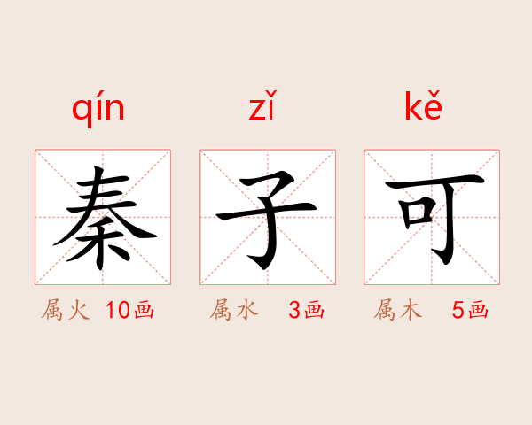 秦子可