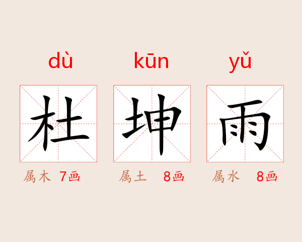 杜坤雨
