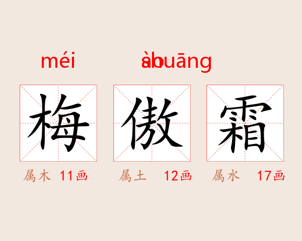 梅傲霜