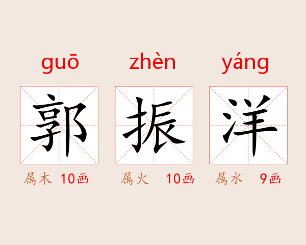 郭振洋