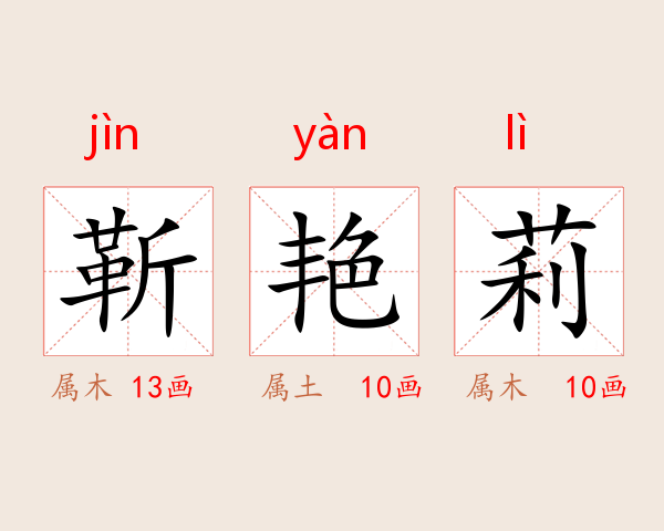 靳艳莉