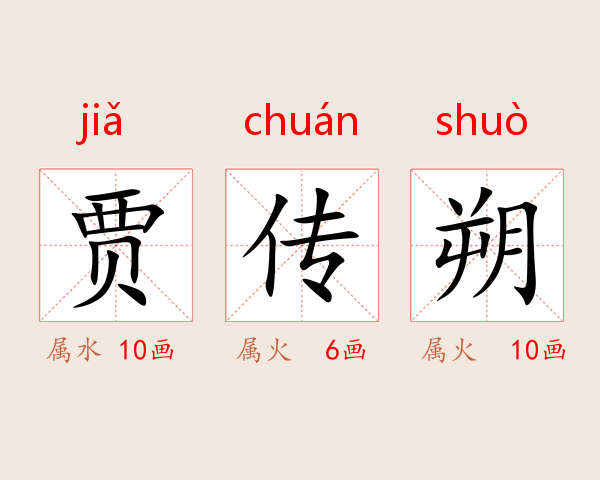 贾传朔