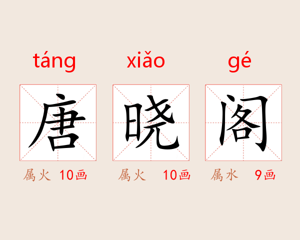 唐晓阁