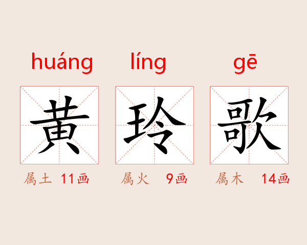 黄玲歌