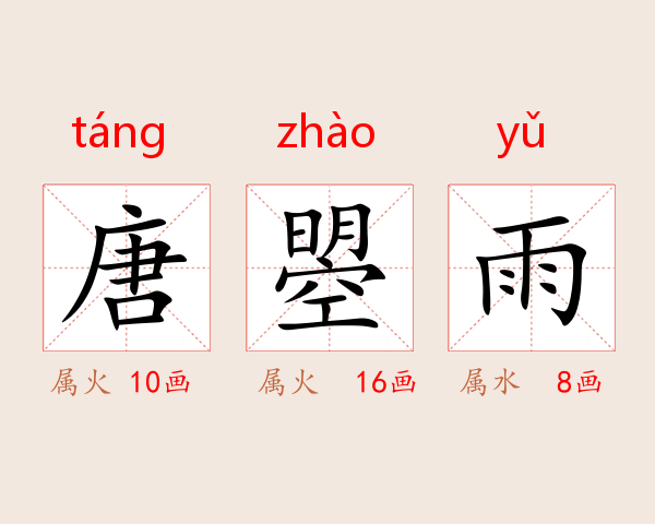 唐曌雨