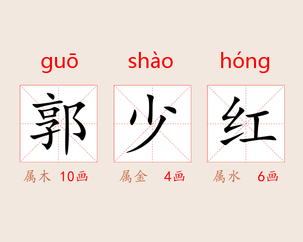 郭少红