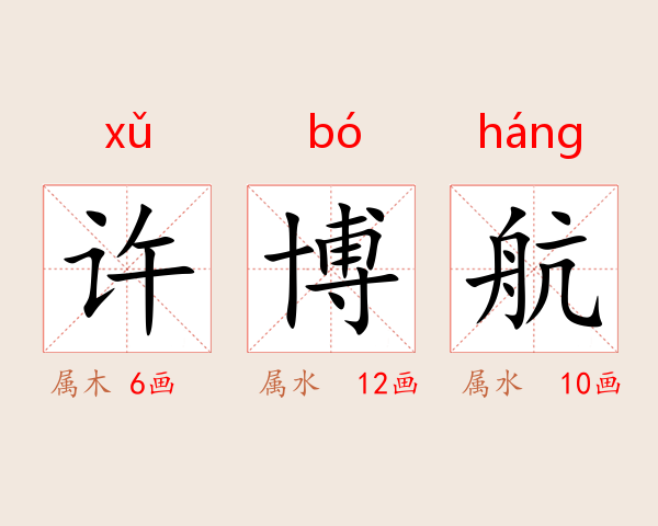 许博航