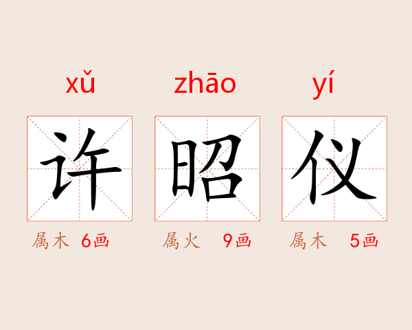 许昭仪