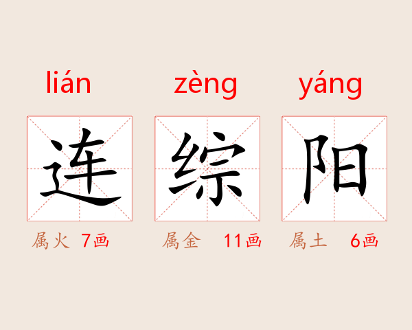 连综阳