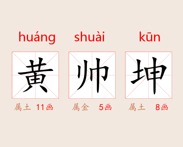 黄帅坤
