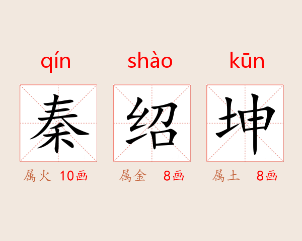 秦绍坤