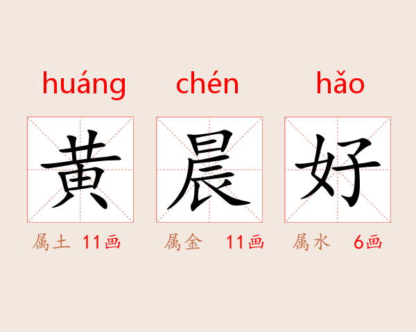 黄晨好