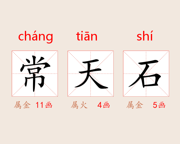 常天石