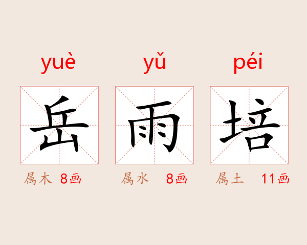 岳雨培