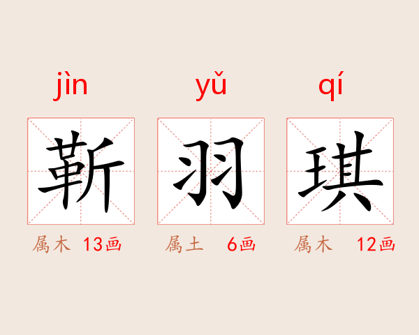 靳羽琪