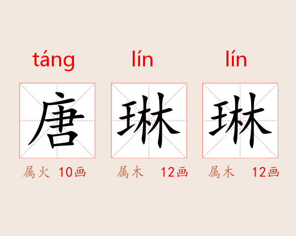 唐琳琳