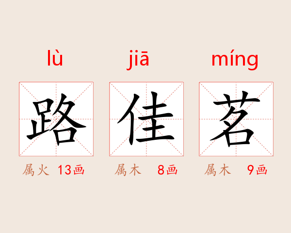 路佳茗