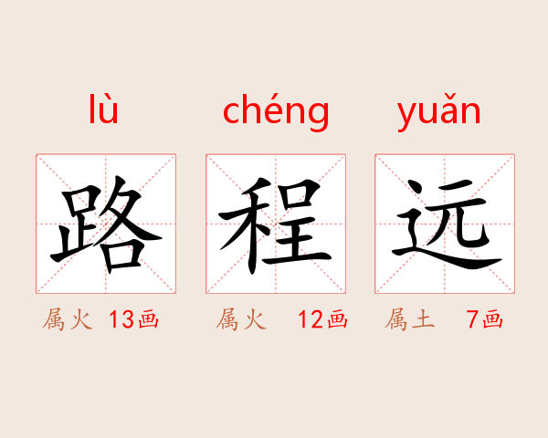 路程远