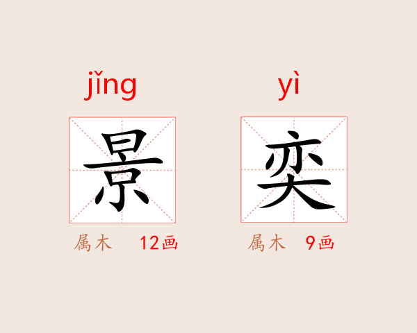 景奕