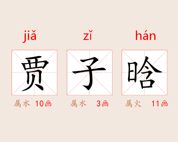 贾子晗