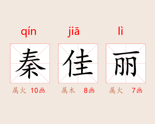 秦佳丽