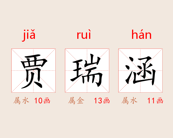 贾瑞涵