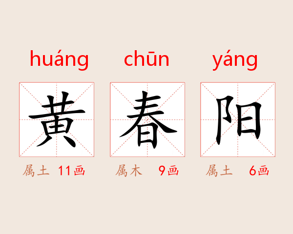 黄春阳