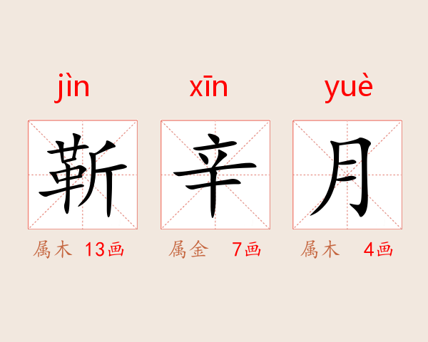靳辛月