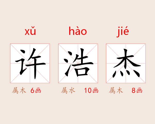 许浩杰