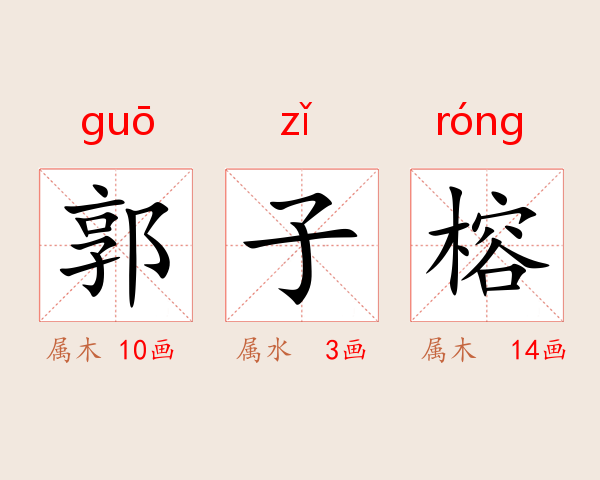 郭子榕