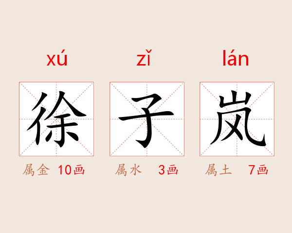 徐子岚