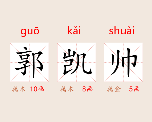 郭凯帅