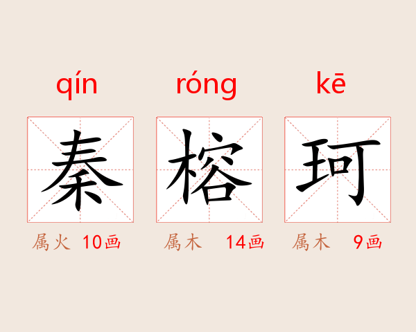秦榕珂