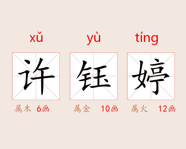 许钰婷