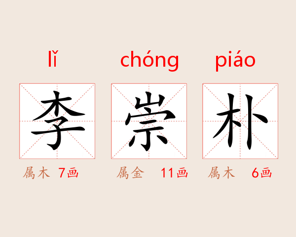 李崇朴