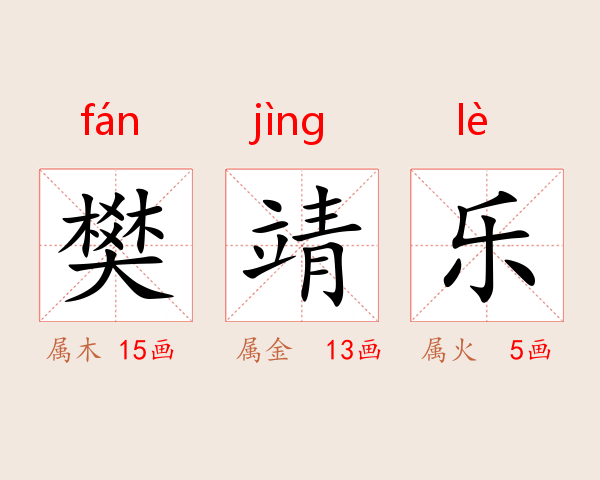 樊靖乐