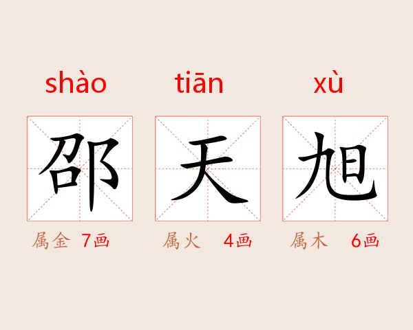 邵天旭